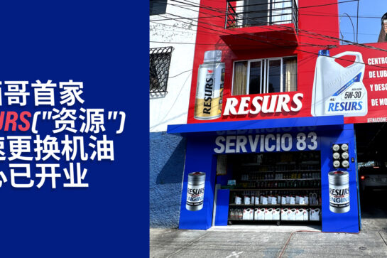 墨西哥首家 RESURS 快速换油中心开业