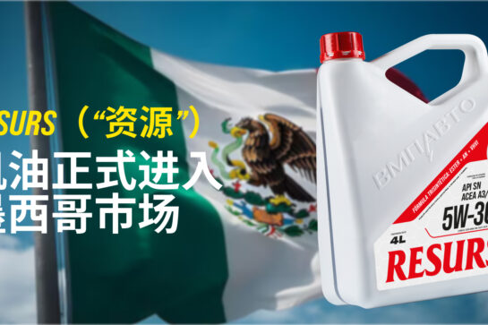 发动机油正式进入墨西哥